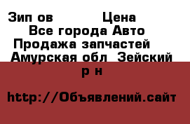 Зип ов 65, 30 › Цена ­ 100 - Все города Авто » Продажа запчастей   . Амурская обл.,Зейский р-н